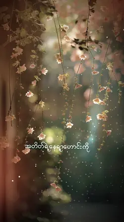 အတိတ်ရဲ့နေရာဟောင်း