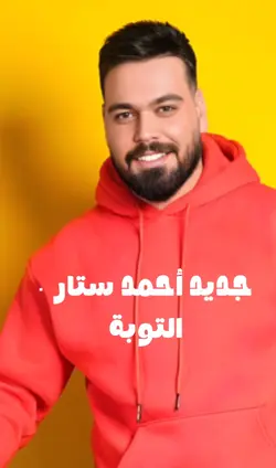 جديداحمد ستار التوبة