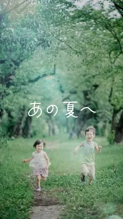 あの夏へ