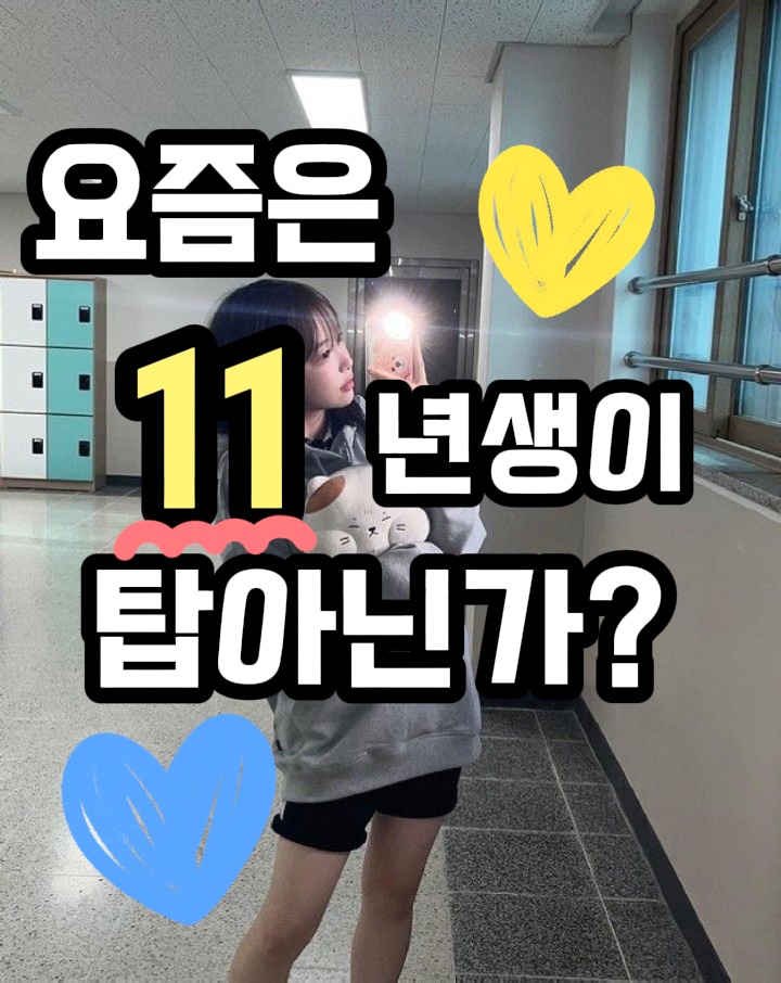 11년생이탑아닌가?(신청받음!)