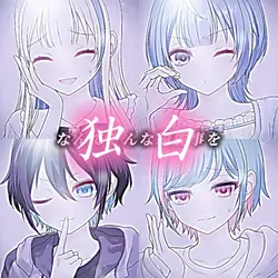【4人用】独白