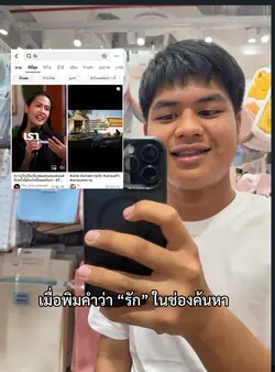 เมื่อพิมพ์คำว่ารัก