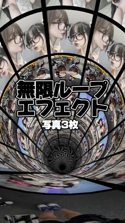 無限ループ 写真3枚