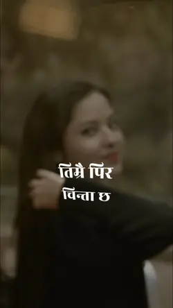 तिम्रै पिर चिन्ता छ 