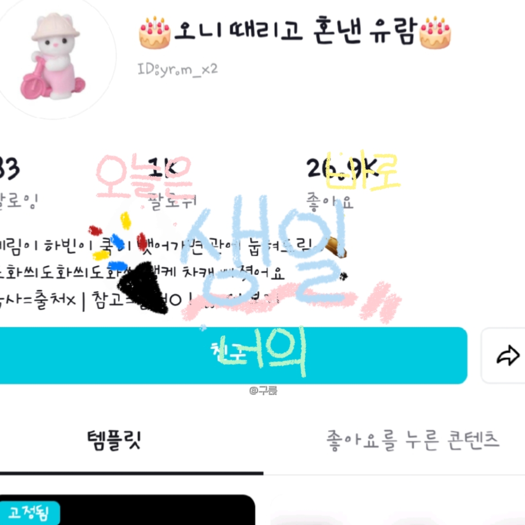 유람아 생일축하해!!