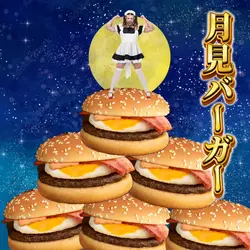 月見バーガー
