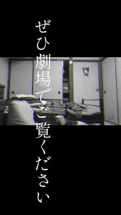 ホラー映画の予告テンプレート