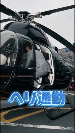 渋滞知らずのヘリ通勤