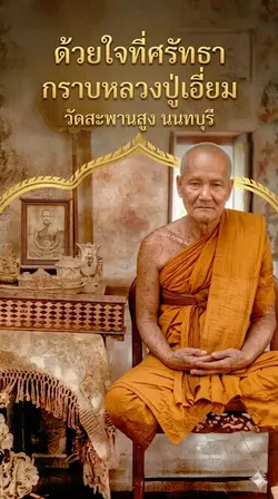 กราบหลวงปู่เอี่ยม