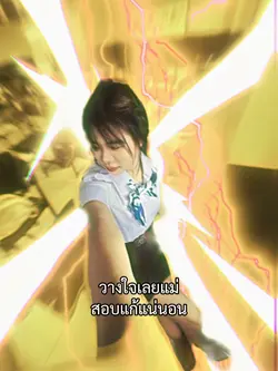 สอบแก้แน่นอน