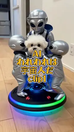 AI/われわれは宇宙人だ