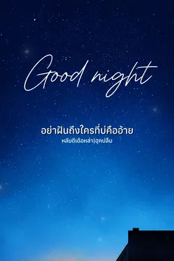 หลับดีเด้อหล่า