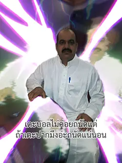 เตะบอลไม่ค่อยถนัด