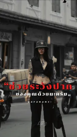 ระวังปากด้วยครับ