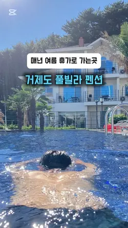 거제도 풀빌라 펜션🩵