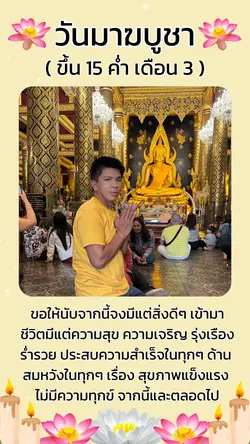 วันมาฆบูชา