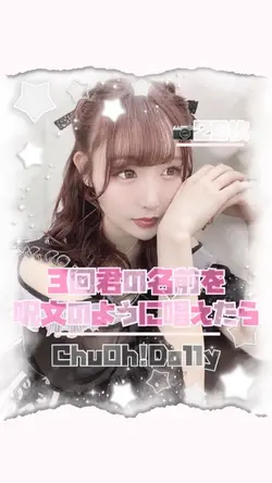 ♡♡ 3回君の名前を呪文のように唱えたら