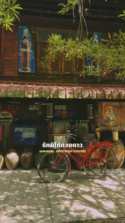 รักคือฝันไป