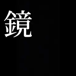 鏡を見て自分にこう言う