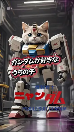 夏のバズリ企画／ガンダム好きのうちの子