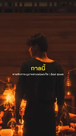 กาลนี้อันฝูงข้า
