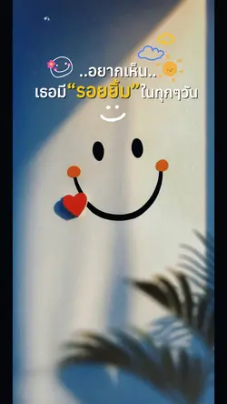 รอยยิ้ม