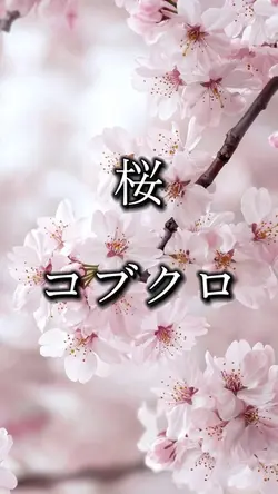 桜/コブクロ