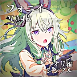 ♫ フォニイ