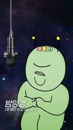 외계인이 부르는 밤양갱