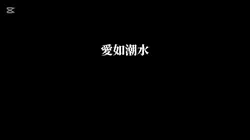 愛如潮水音樂模板