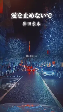愛を止めないで