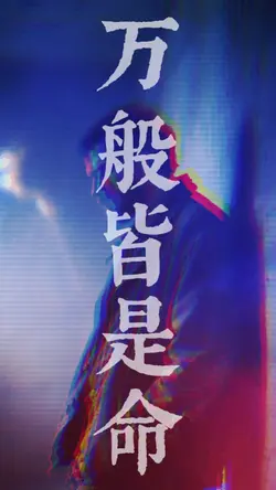 生活语录|万般皆是命