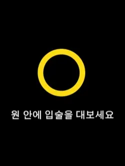원 안에 친구 입술을 대보세요!!