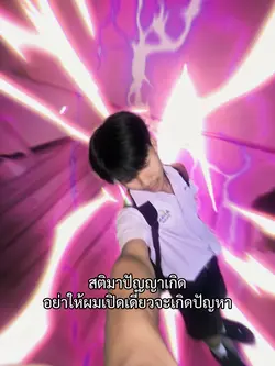 เดี๋ยวจะเกิดปัญหา🔥