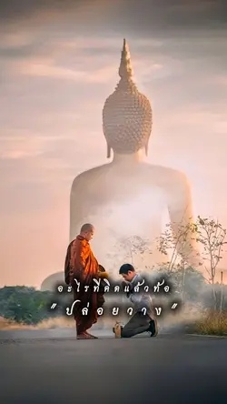 ปล่อยวาง