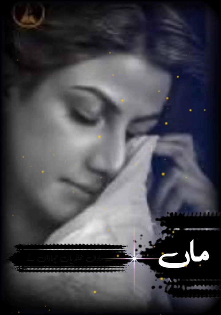 ماواں ٹھنڈیاں 