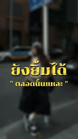 ยังยิ้มได้ตลอดนั้นแหละถึง