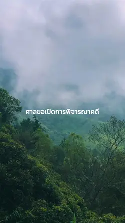 ศาลขอเปิดการพิจารณาคดี