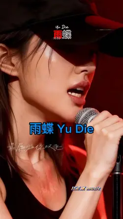 雨蝶 Yu Die