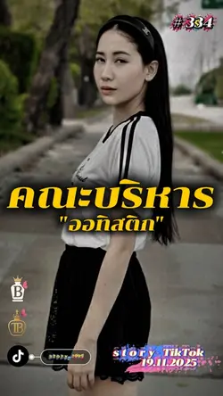 คณะบริหารออทิสติก…