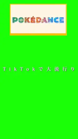 TikTokで大流行りのポケモンダンス