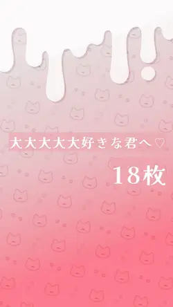 💗【大大大大大好きな君へ♡】