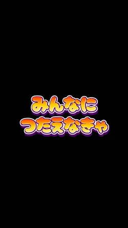 エッホ、みんなに伝えなきゃ!