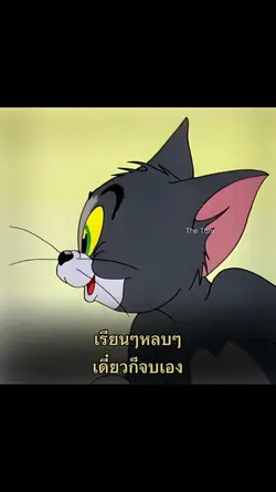 เรียนๆหลบๆเดี๋ยวก็จบ