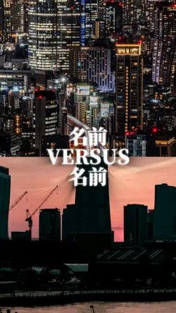 都市比較ネタ 大逆転