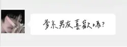 爹系男友喜歡嗎?