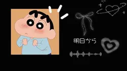夜とーこー！
クレしん大好き〜！