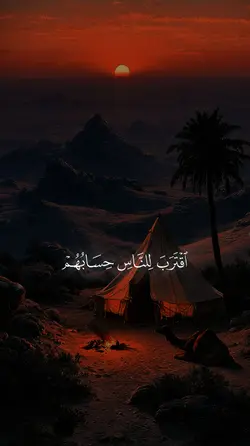 اقترب للناس حسابهم