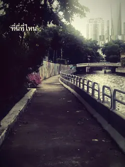 ที่นี่ที่ไหนจ๊ะ