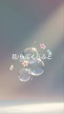 #花#らぶくらふと#cover